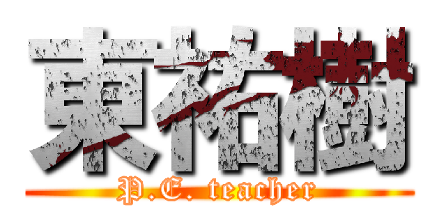 東祐樹 (P.E. teacher)