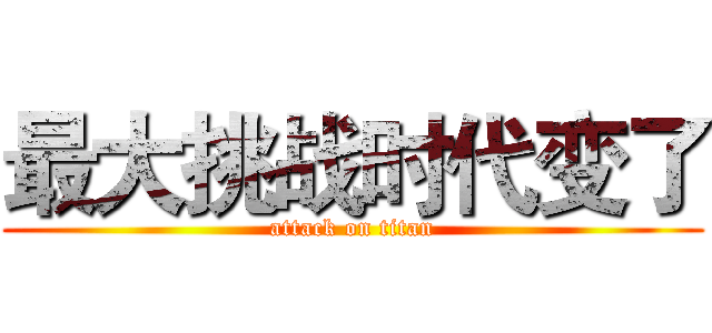 最大挑战时代变了 (attack on titan)