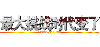 最大挑战时代变了 (attack on titan)