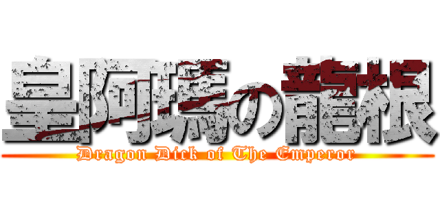皇阿瑪の龍根 (Dragon Dick of The Emperor)