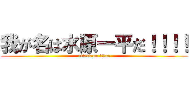 我が名は水原一平だ！！！！ (attack on titan)