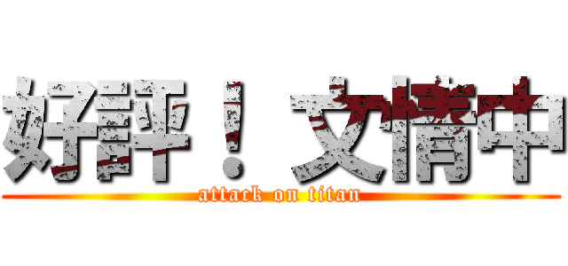 好評！ 文情中 (attack on titan)