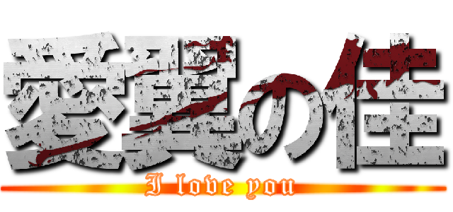 愛翼の佳 (I love you)