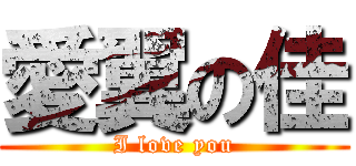 愛翼の佳 (I love you)