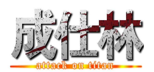 成仕林 (attack on titan)