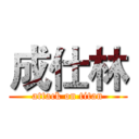 成仕林 (attack on titan)