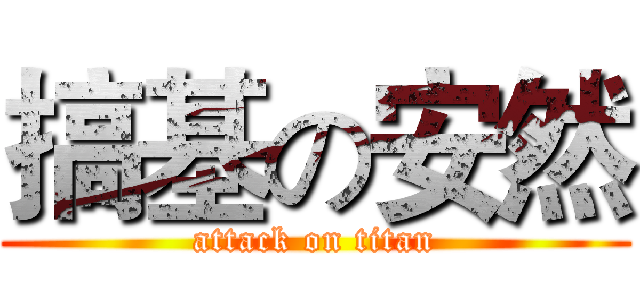 搞基の安然 (attack on titan)