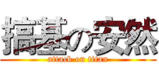 搞基の安然 (attack on titan)