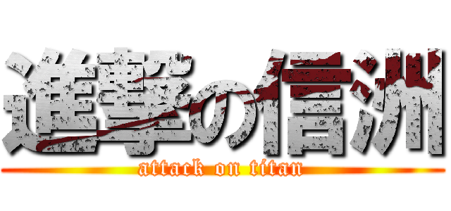 進撃の信洲 (attack on titan)