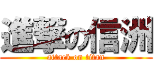 進撃の信洲 (attack on titan)