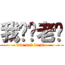 我屌你老冇 (diu nei lo mo)