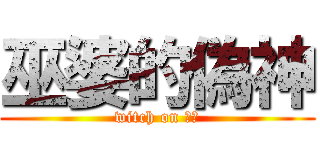 巫婆的偽神 (witch on 偽神)