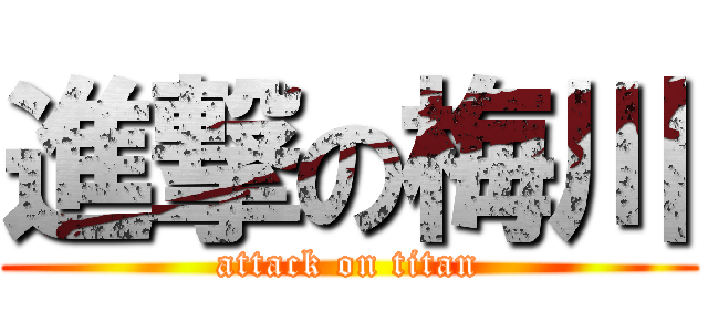 進撃の梅川 (attack on titan)