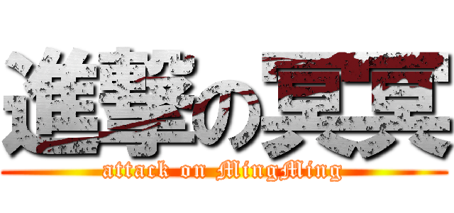 進撃の冥冥 (attack on MingMing)
