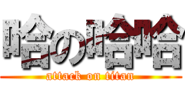 哈の哈哈 (attack on titan)
