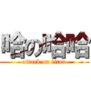 哈の哈哈 (attack on titan)