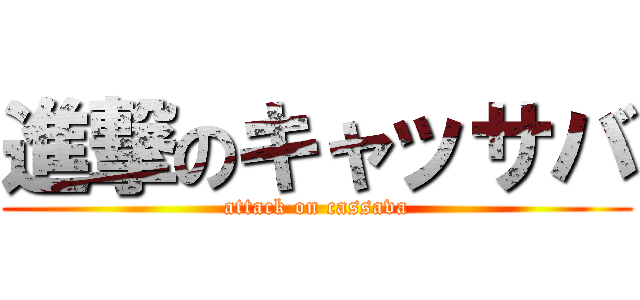 進撃のキャッサバ (attack on cassava)