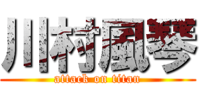 川村風琴 (attack on titan)