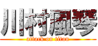 川村風琴 (attack on titan)