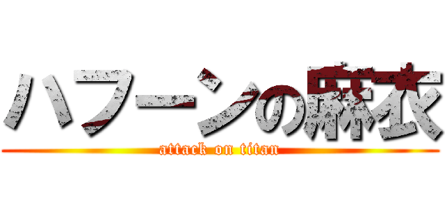 ハフーンの麻衣 (attack on titan)