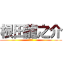 根田龍之介 (りゅー)