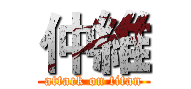 仲維 (attack on titan)