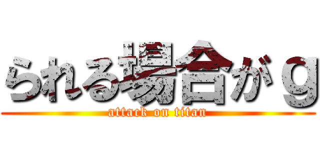 られる場合がｇ (attack on titan)