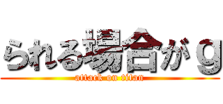 られる場合がｇ (attack on titan)