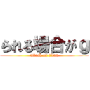 られる場合がｇ (attack on titan)