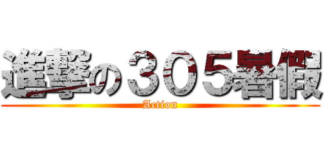 進撃の３０５暑假 (Action)