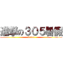 進撃の３０５暑假 (Action)