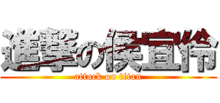 進撃の侯宜伶 (attack on titan)