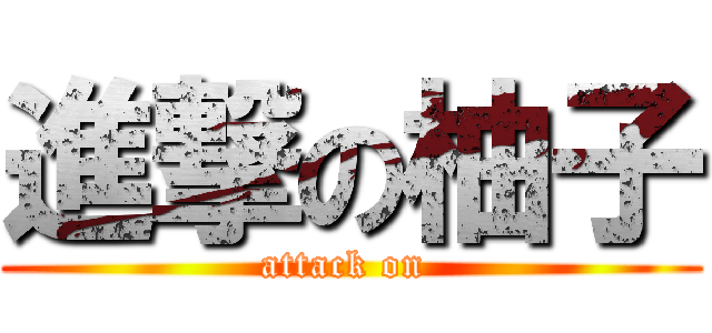 進撃の柚子 (attack on )