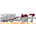 進撃の柚子 (attack on )