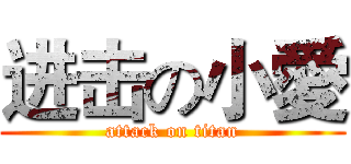 进击の小愛 (attack on titan)