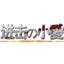 进击の小愛 (attack on titan)