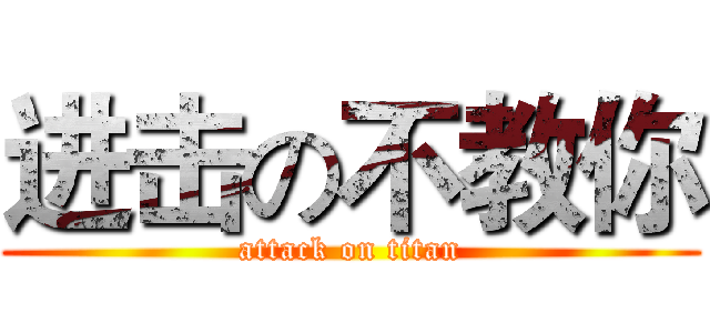 进击の不教你 (attack on titan)