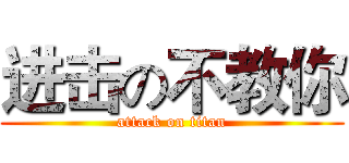 进击の不教你 (attack on titan)