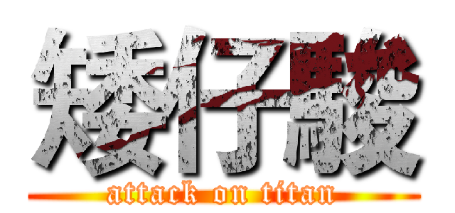 矮仔駿 (attack on titan)