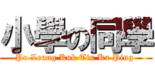 小學の同學 (Po Leung Kuk Tin Ka Ping )