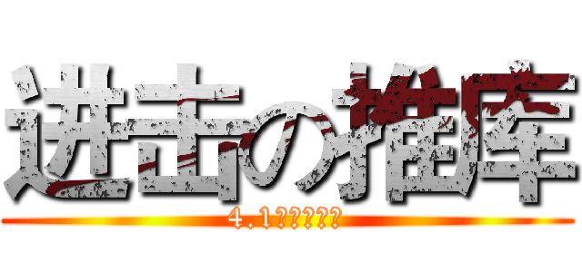 进击の推库 (4.1日绝赞试业)
