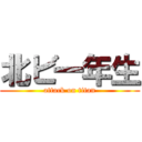 北ビ一年生 (attack on titan)