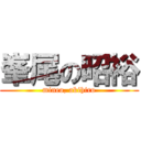 峯尾の昭裕 (mineo, akihiro)