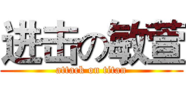 进击の敏萱 (attack on titan)