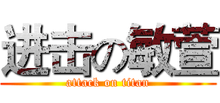 进击の敏萱 (attack on titan)