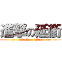 進撃の延銜 (attack on titan)