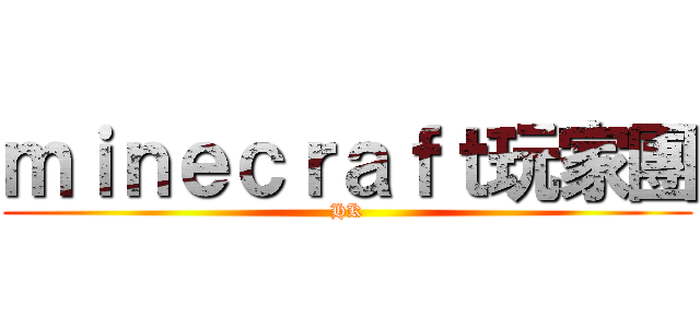 ｍｉｎｅｃｒａｆｔ玩家團 (HK)