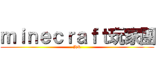 ｍｉｎｅｃｒａｆｔ玩家團 (HK)