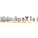 进击のＳｐｅＸｉａｌ (attack on SpeXial)