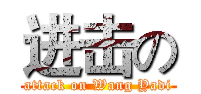 进击の (attack on Wang Yadi)